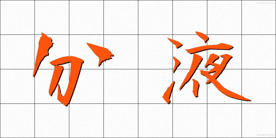 分液 (ぶんえき)