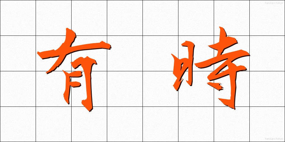 有時 (ゆうじ)