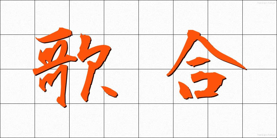 歌合 (うたあわせ)