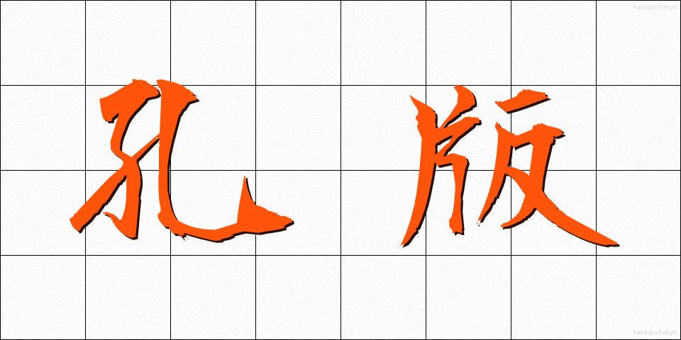 孔版 (こうはん)