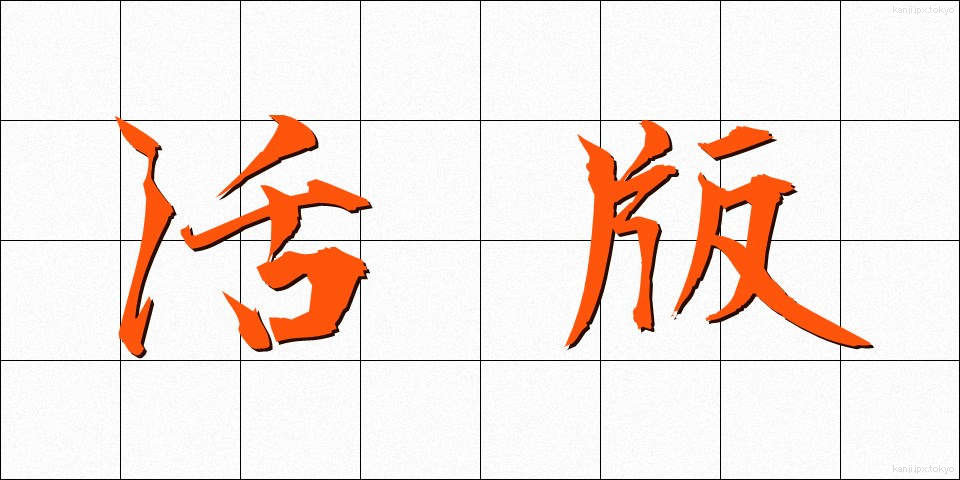 活版 (かっぱん)