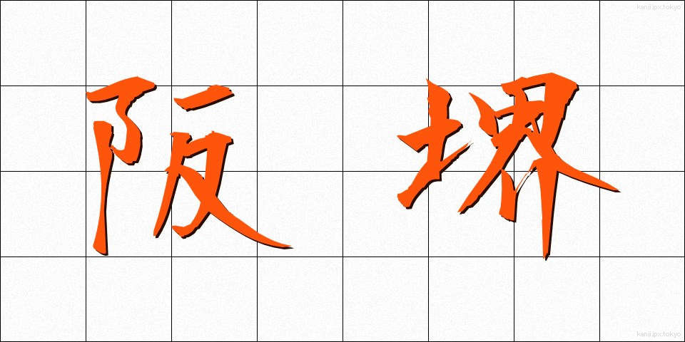 阪堺 (ばんかい)