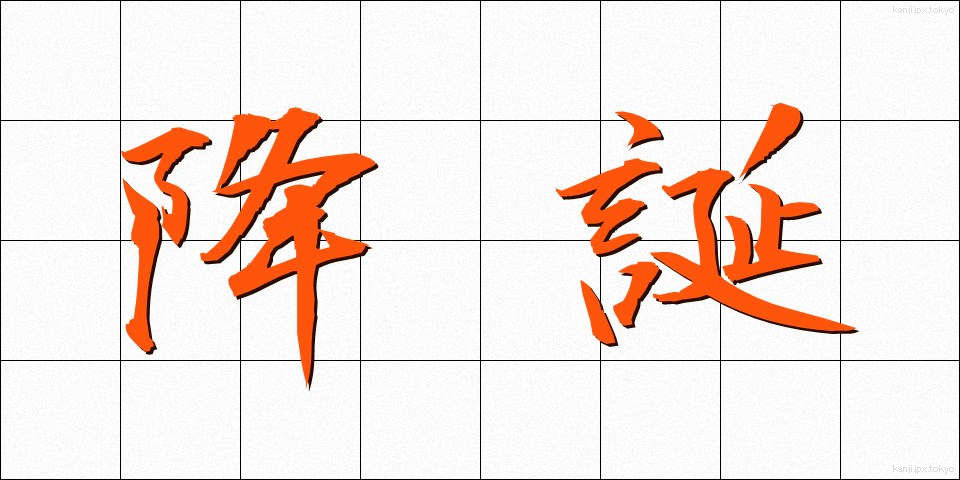 降誕 (こうたん)