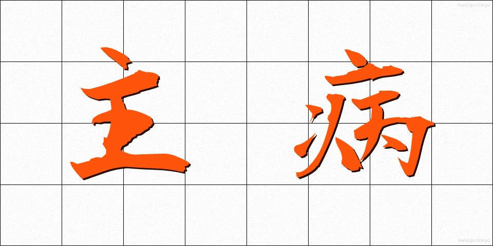 主病 (しゅびょう)