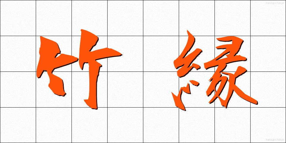 竹縁 (たけぶち)