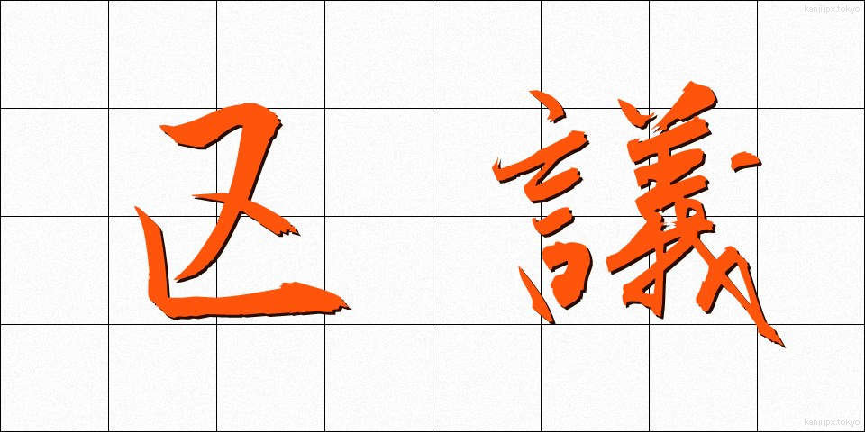 区議 (くぎ)