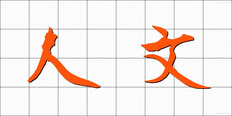 人文 (じんぶん)
