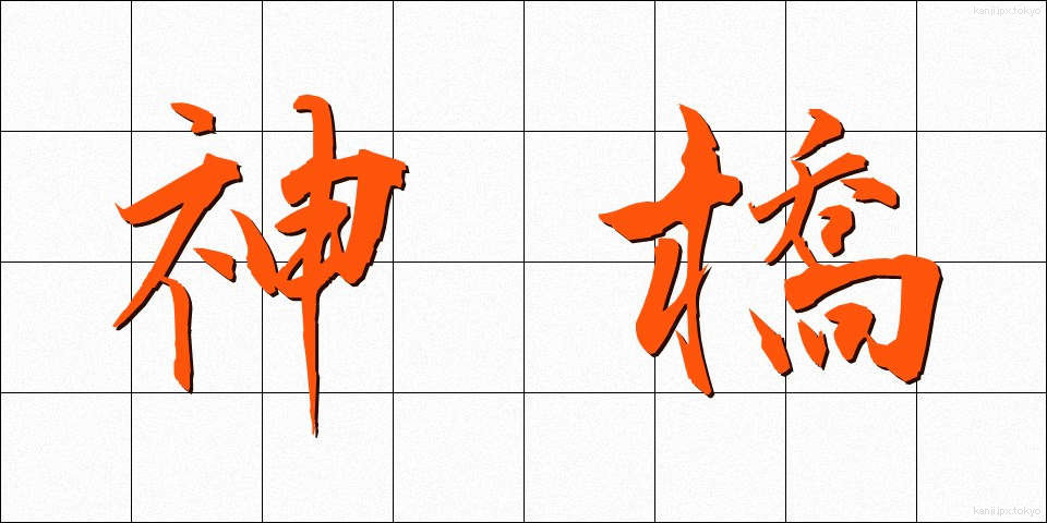 神橋 (しんきょう)