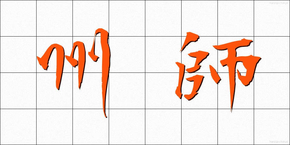 州師 (しゅうし)