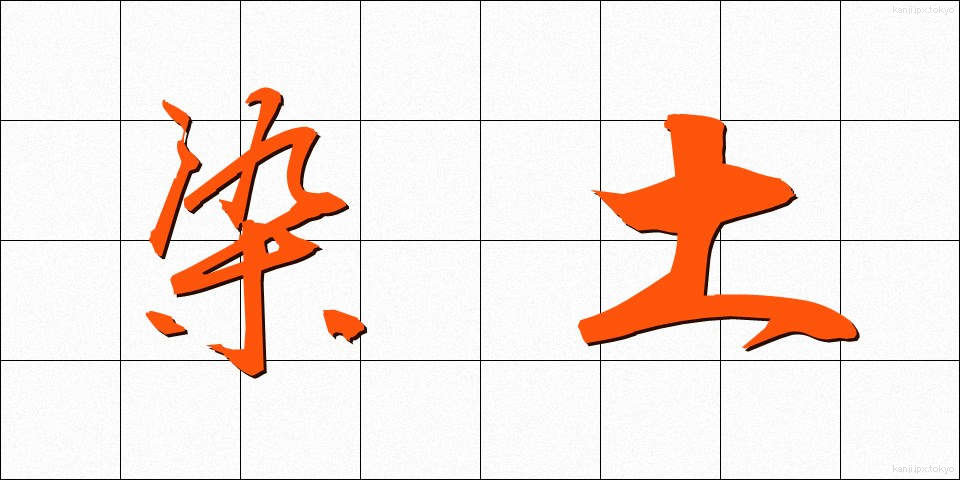 染土 (そめつち)