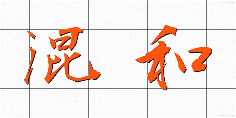 混和 (こんわ)