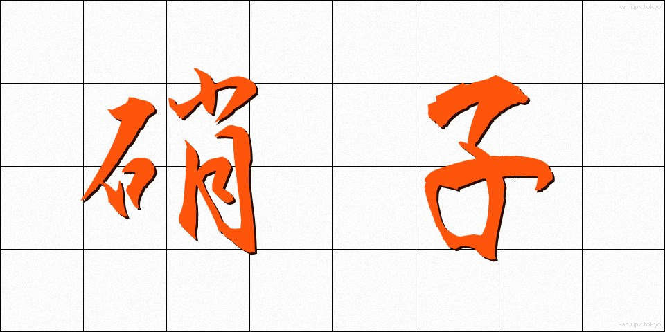 硝子 (がらす)