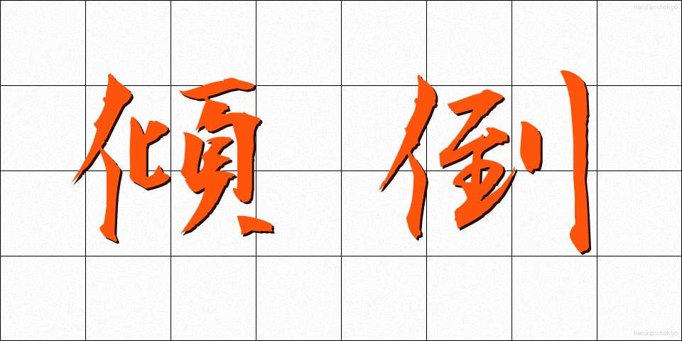 傾倒 (けいとう)