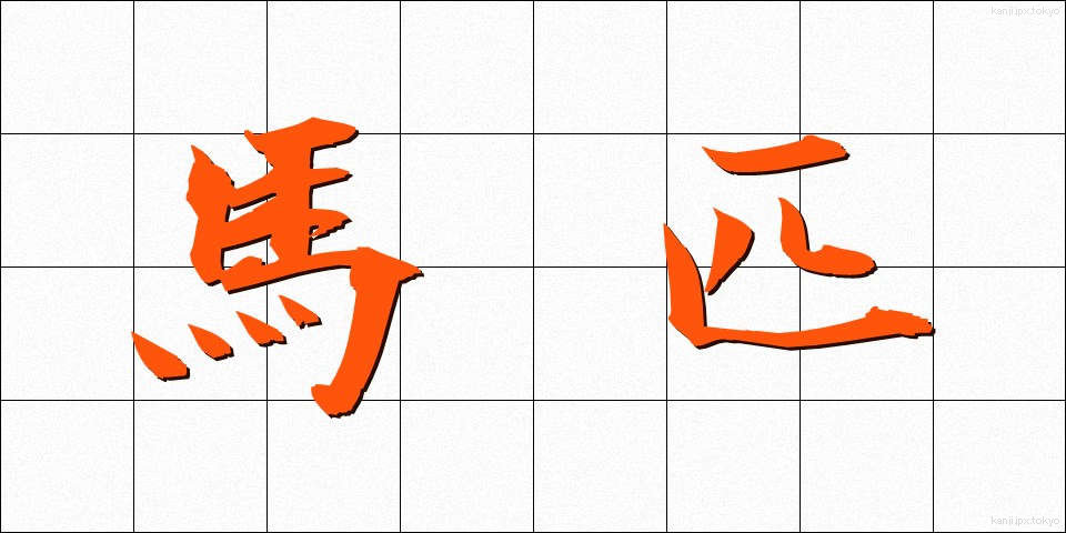 馬匹 (ばひつ)