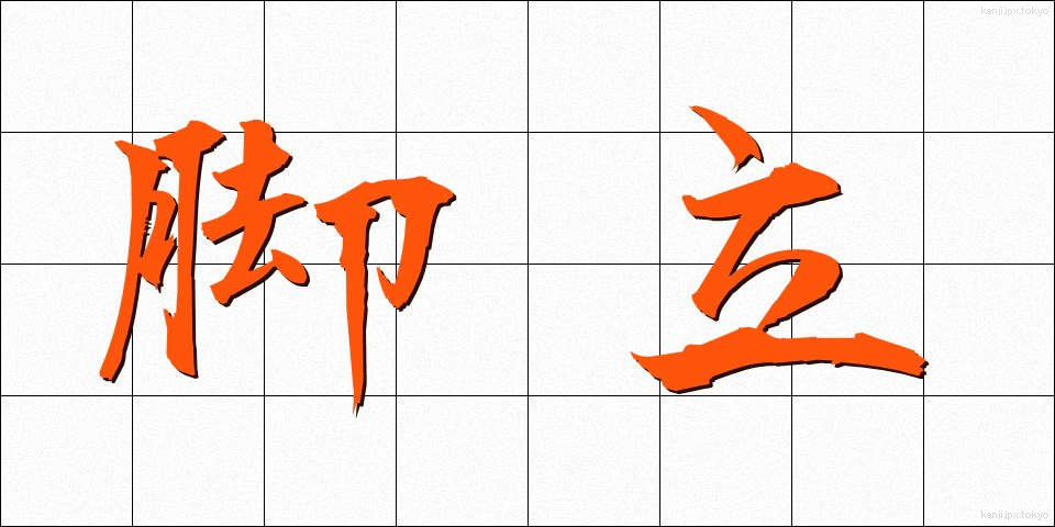 脚立 (きゃくたつ)
