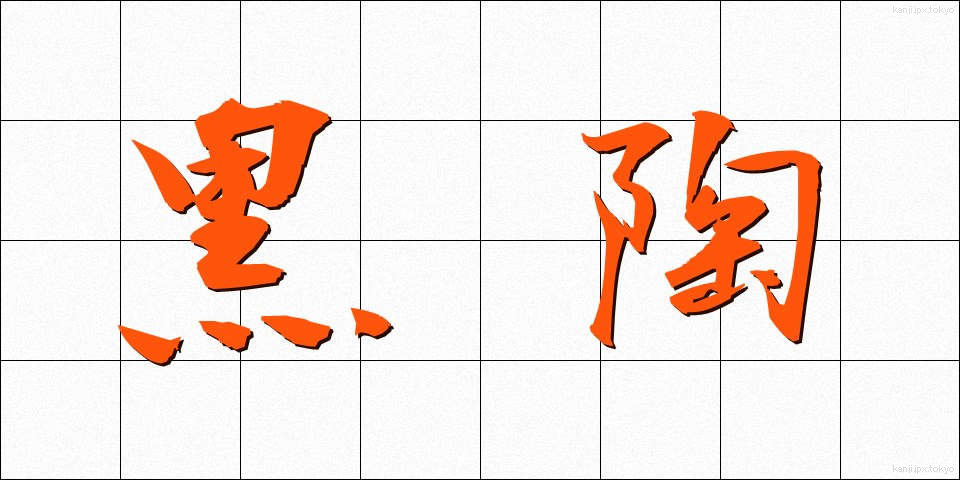 黒陶 (こくとう)