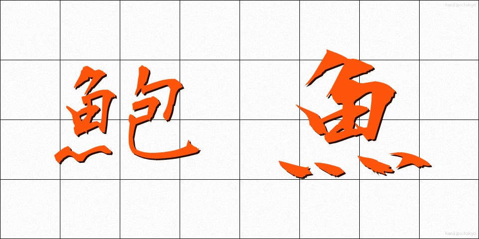 鮑魚 (ほうぎょ)