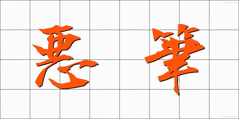 悪筆 (あくひつ)