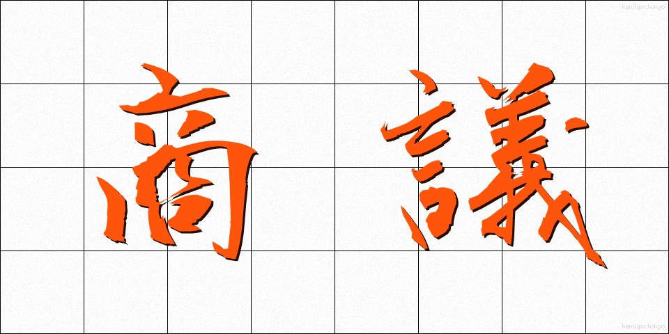 商議 (しょうぎ)