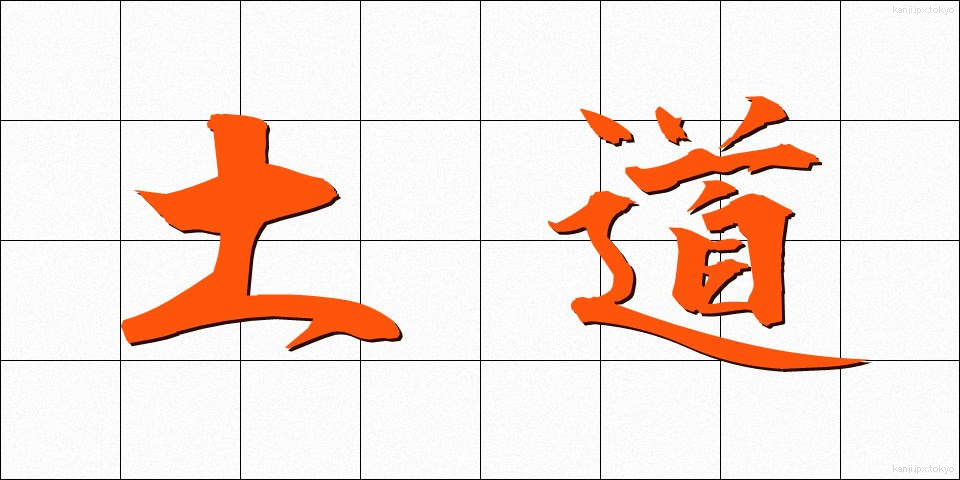 土道 (どどう)