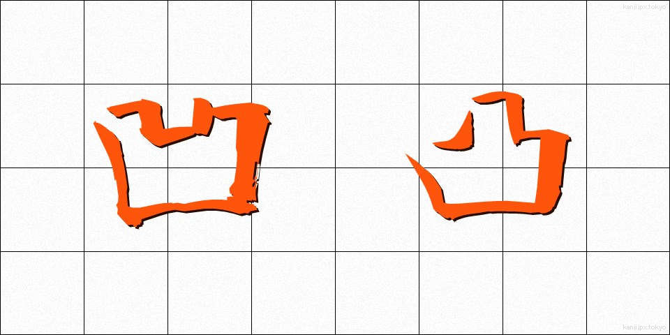 凹凸 (おうとつ)