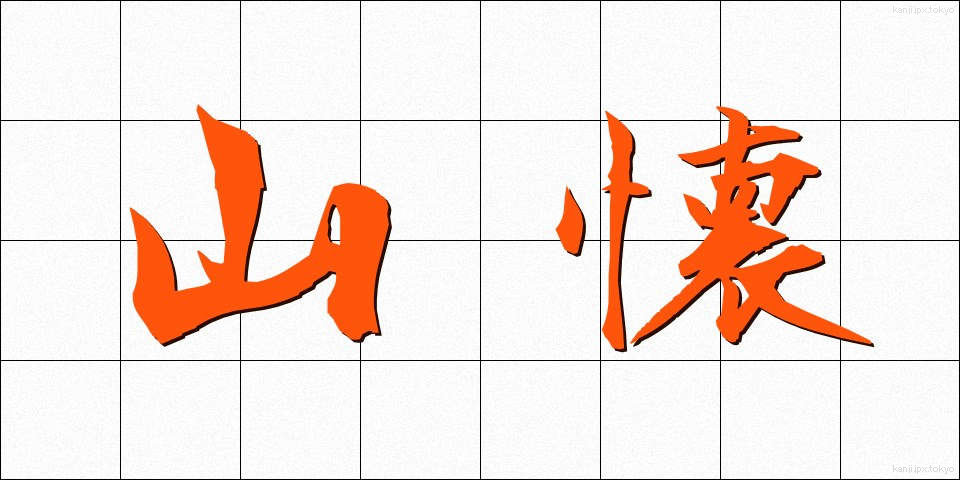 山懐 (やまふところ)