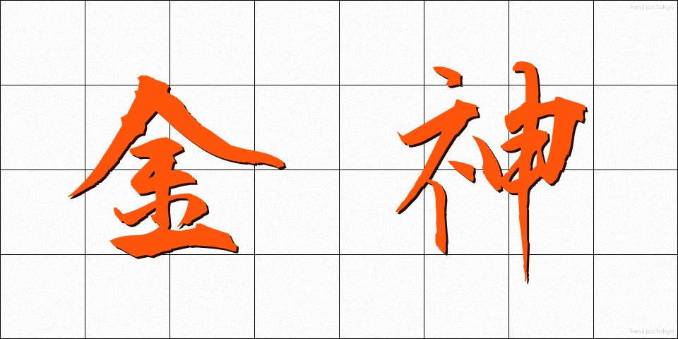 金神 (きんしん)