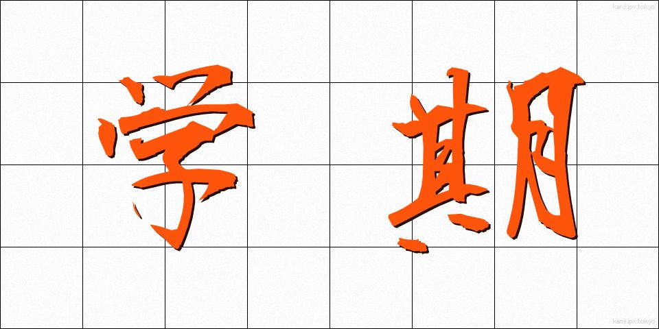 学期 (がっき)