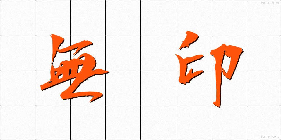 無印 (むじるし)