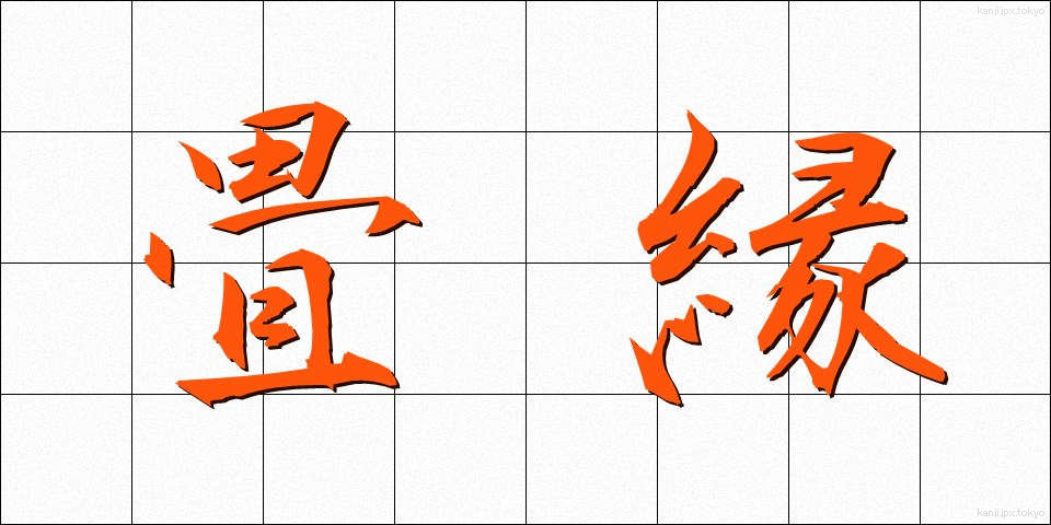 畳縁 (たたみべり)
