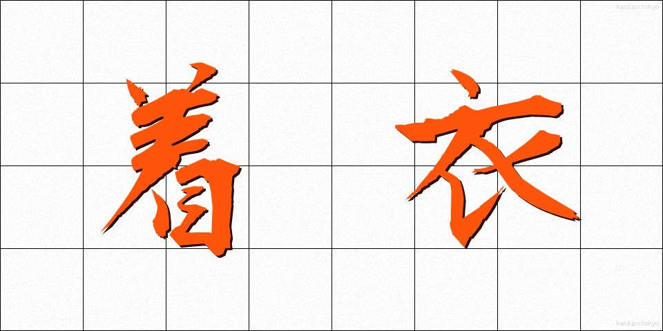 着衣 (ちゃくい)