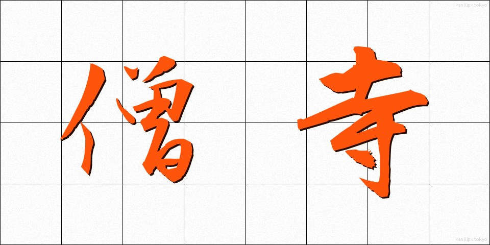 僧寺 (そうじ)