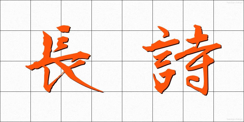 長詩 (ちょうし)