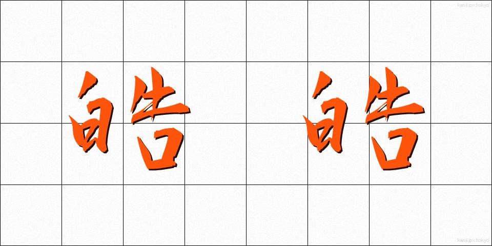 皓皓 (こうこう)