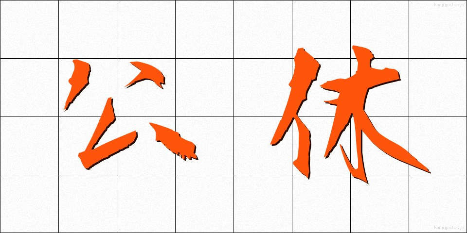 公休 (こうきゅう)