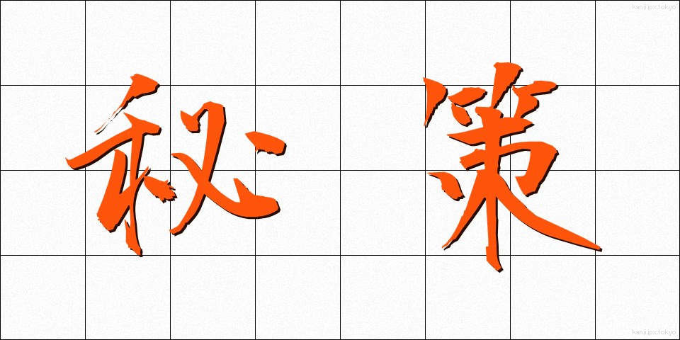 秘策 (ひさく)