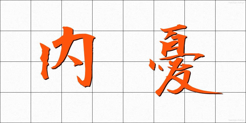 内憂 (ないゆう)