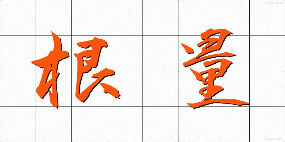 根量 (こんりょう)