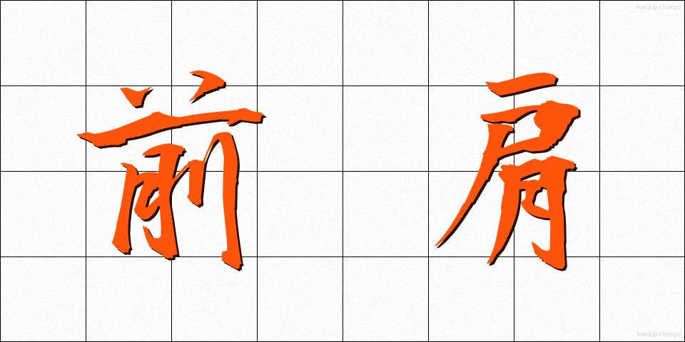 前肩 (ぜんかた)