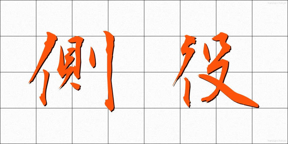 側役 (そばやく)