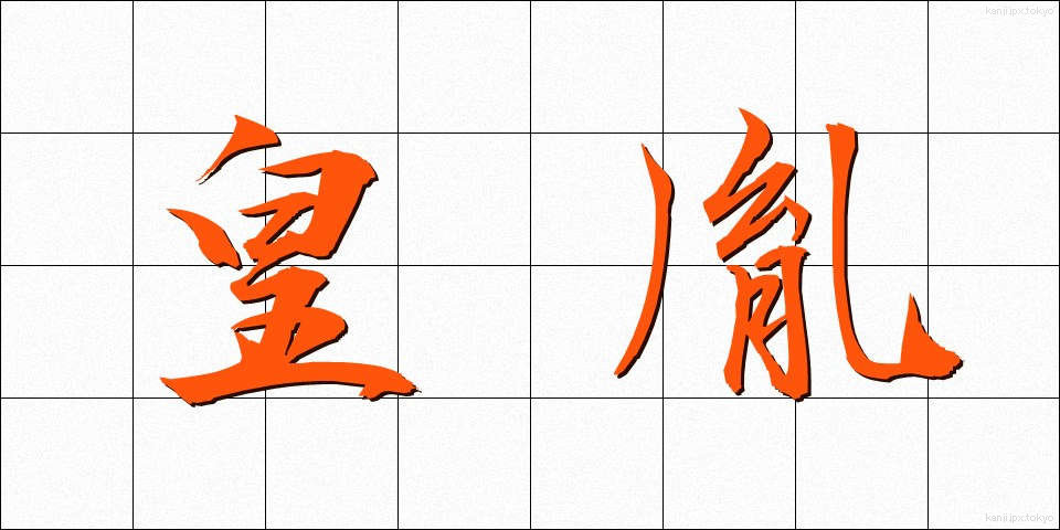 皇胤 (こういん)