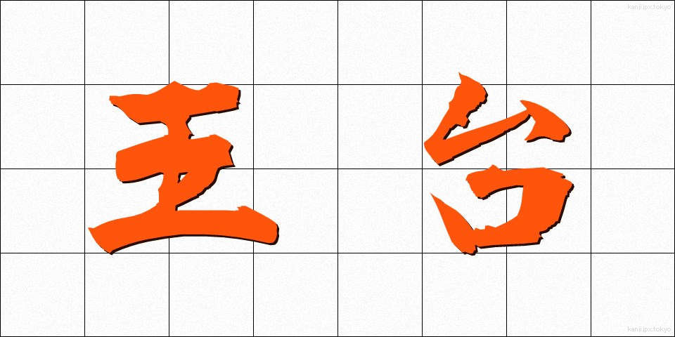 王台 (おうだい)