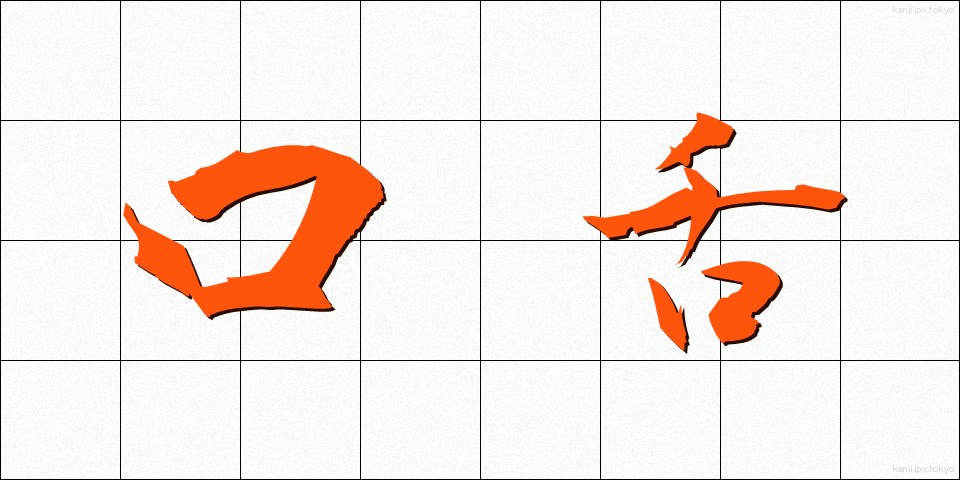 口舌 (こうぜつ)
