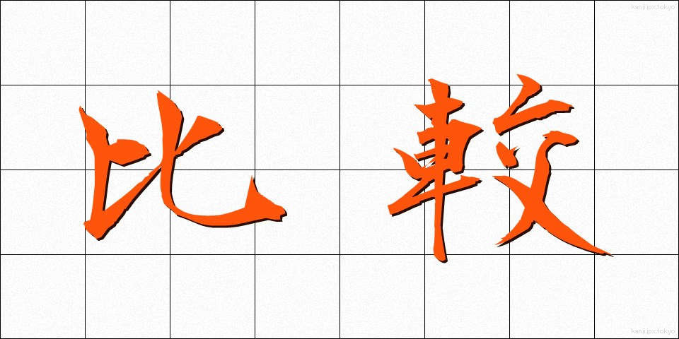 比較 (ひかく)