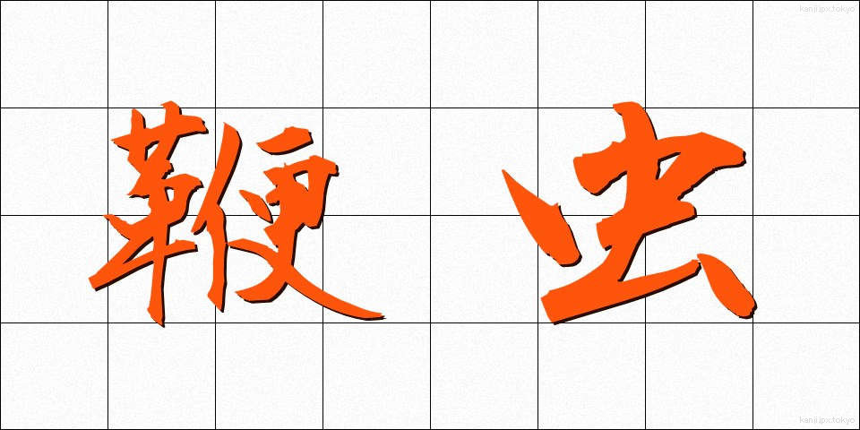 鞭虫 (べんちゅう)