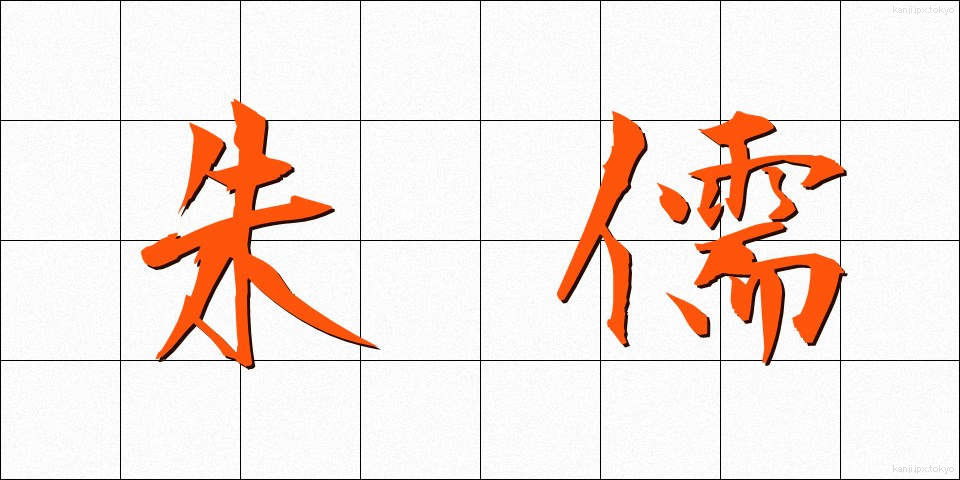 朱儒 (しゅじゅ)