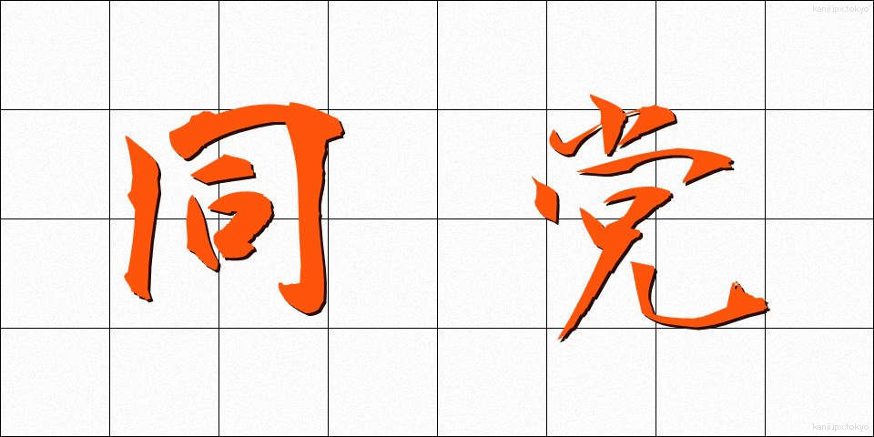 同党 (どうとう)