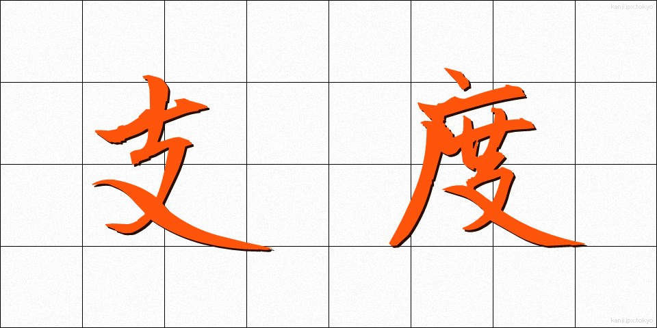 支度 (したく)