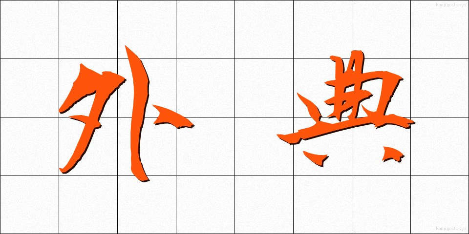 外典 (がいでん)