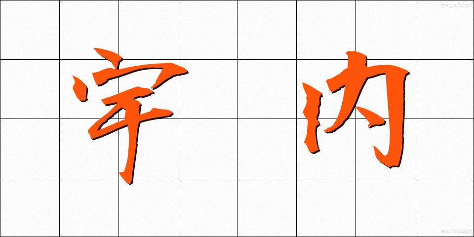 宇内 (うない)